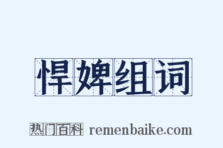 悍婢组词是什么意思的图片